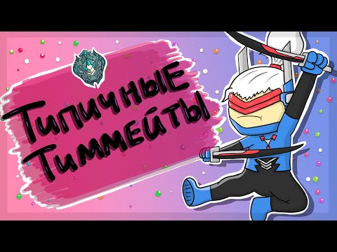 Видео: Типичные Тиммейты В Соло Ранге//Mobile Legends(Анимация)