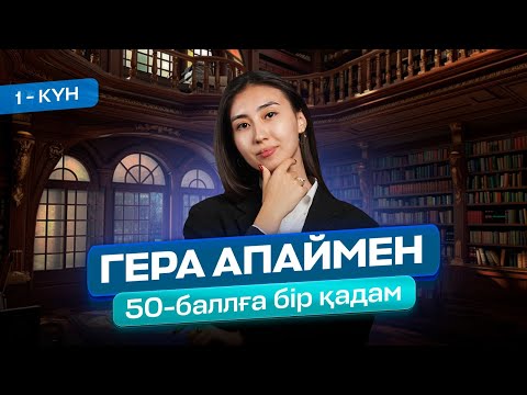 Видео: ГЕОГРАФИЯ| НҰСҚА ТАЛДАУ ТАЛЛИН| ГЕРА АПАЙ 2024