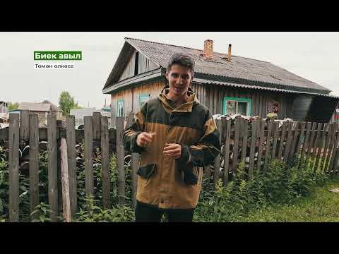 Видео: Биек авыл, Төмән өлкәсе | Туган авылым