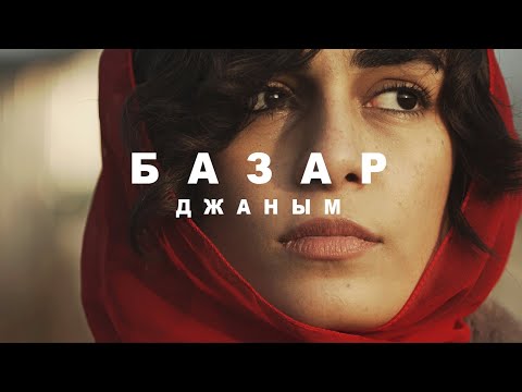 Видео: БАЗАР — Джаным
