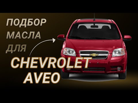 Видео: Масло в двигатель Chevrolet Aveo, критерии подбора и ТОП-5 масел