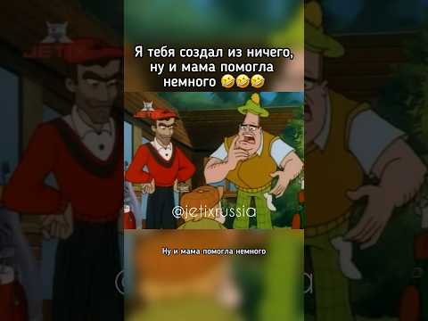 Видео: Я тебя создал из ничего, ну и мама помогла немного #jetix #foxkids #джетикс #жизньслуи #shorts #top