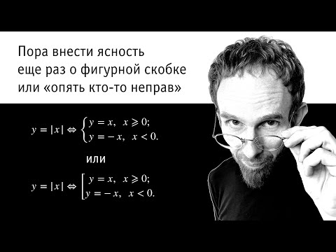 Видео: Пора внести ясность еще раз о фигурной скобке или "опять кто-то неправ" | Определение модуля