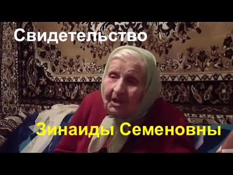 Видео: СВИДЕТЕЛЬСТВО ЛУЖКОВОЙ ЗИНАИДЫ СЕМЕНОВНЫ  - Вячеслав Бойнецкий