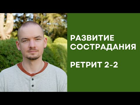 Видео: Ретрит по состраданию – 2-2