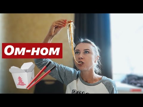 Видео: VLOG: ПРОБУЕМ КИТАЙСКУЮ ЕДУ!