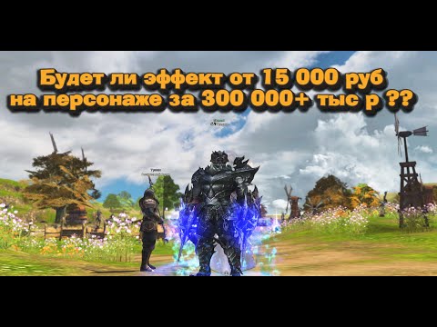 Видео: Как улучшить перса на 15 000 руб если в нем уже 300к+? Подписчик попросил помочь в Lineage 2 Essence