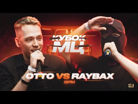 Видео: OTTO vs RAYBAX | КУБОК МЦ: 11 (BPM)