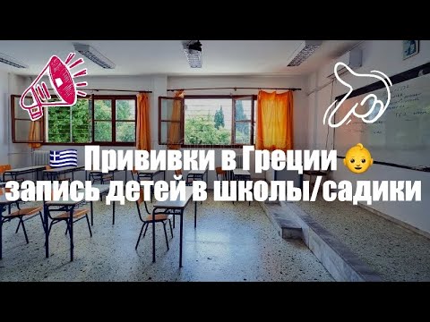 Видео: 💉 Прививки в Греции: какие обязательны и как всё устроено 🇬🇷