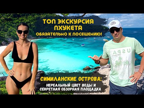 Видео: Симиланы - Лучшая Экскурсия на Пхукете? Идеальный Цвет Воды и Секретная Смотровая!