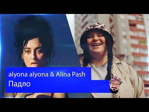 Видео: 😹 Иностранец реагирует на alyona alyona & Alina Pash - Падло
