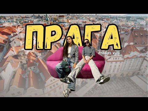 Видео: 72 часа в Прага – идеалната есенна дестинация 🇨🇿 | Travel Vlog