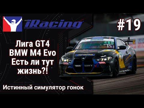Видео: 🔴Simracing #19: iRacing | Лига GT4 | BMW M4 EVO GT4  | Это уже интересно! | Как катать безопасно?