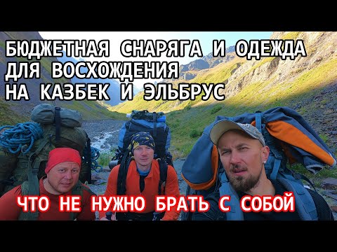 Видео: Снаряжение и одежда на Казбек и Эльбрус. Что не надо брать с собой. Подробный обзор.