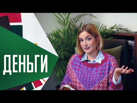 Видео: Деньги: как построить с ними взрослые отношения