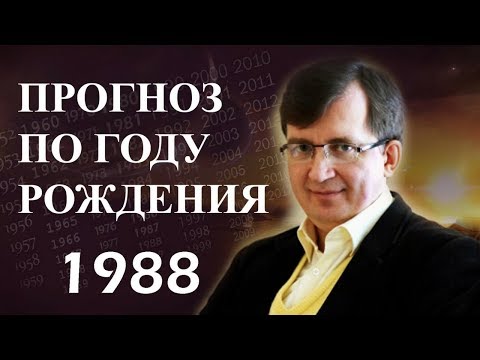 Видео: Год 1988 - #ПрогнозСудьбыПоГодуРождения