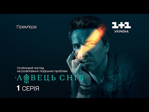 Видео: Ловець снів. 1 серія. Щур сумнівів | СКРИПТЕД-РЕАЛІТІ | СЕРІАЛ 2024