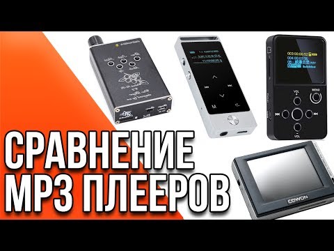 Видео: Сравнение MP3 плееров Walnut V2S, Benjie S5, Xduoo X2, Cowon D2