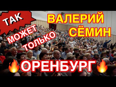 Видео: Концерт Валерия СЁМИНА в ОРЕНБУРГЕ! ПЕРЕ-АНШЛАГ 🔥🔥🔥 31 октября 2024 г.🔥 Яркие моменты ❤️