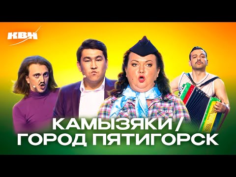 Видео: КВН. Баттл-сборник. Камызяки против Пятигорска на Летних кубках