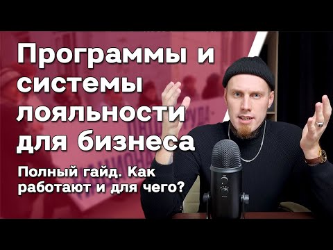 Видео: Системы и программы лояльности для магазина 🤔 Удержание клиентов. Для чего? Маркетинговый гайд