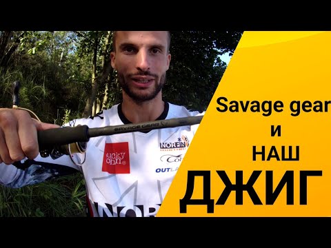 Видео: Обзор спиннинга Savage gear Sg4. Подойдет для джига?