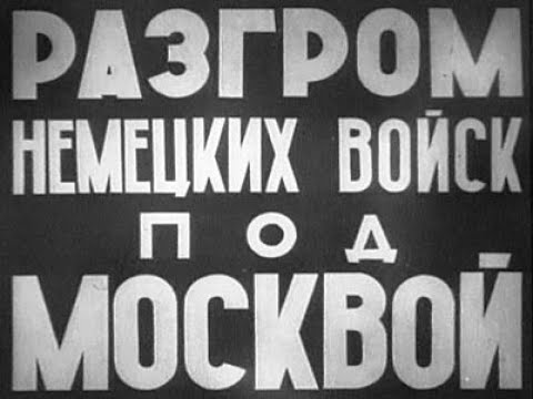 Видео: РАЗГРОМ НЕМЕЦКИХ ВОЙСК ПОД МОСКВОЙ (1942)