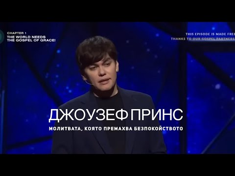 Видео: Молитвата, която премахва безпокойството