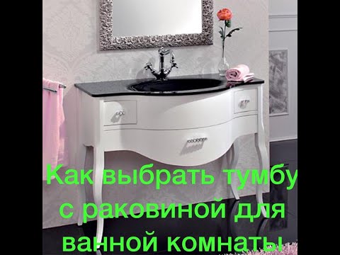 Видео: Как выбрать тумбу с раковиной.