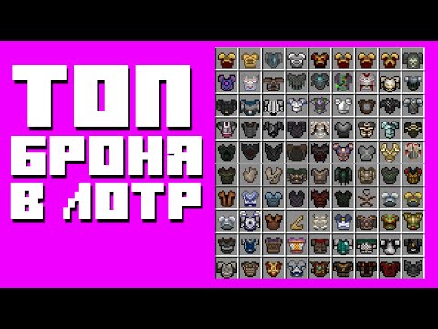 Видео: Обзор всей брони в моде Властелин колец на сервере ENCHALD LOTR