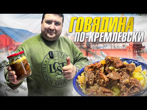 Видео: ГОВЯДИНА ПО-КРЕМЛЁВСКИ. РЕЦЕПТ, ПОКОРИВШИЙ МОЕ СЕРДЦЕ!