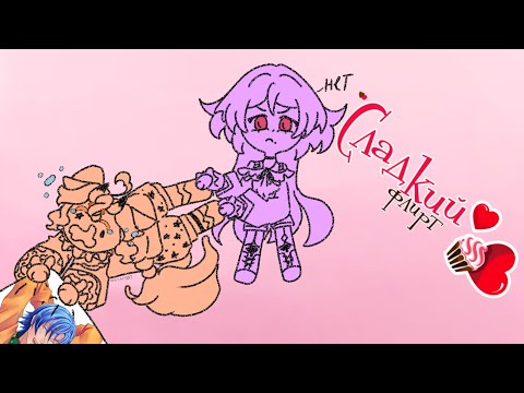 Видео: Сладкий флирт:школа часть 2[Запись стрима]