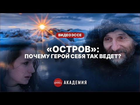 Видео: Фильм «Остров»: почему главный герой ведет себя так странно?
