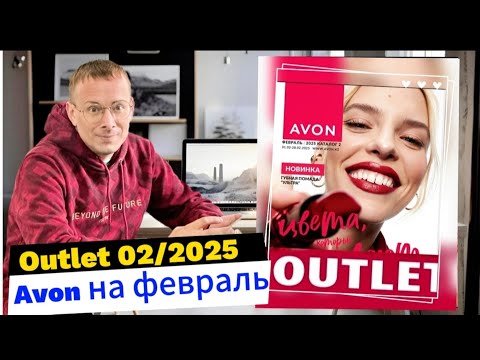 Видео: Обзор АУТЛЕТ/OUTLET распродажа AVON 02/2025 года Февраль!  @Alexey_kossykh