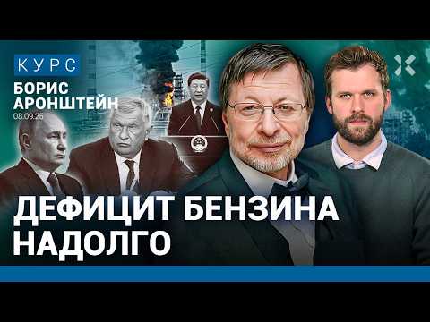 Видео: Борис АРОНШТЕЙН: В бюджете дыра. «Газпром» идет в Китай. Дефицит бензина надолго. «Сила Сибири-2»