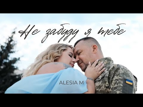 Видео: ALESIA M «Не забуду я тебе»