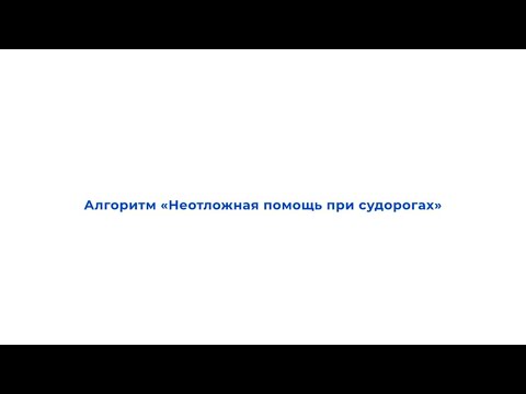 Видео: Педиатрия.Алгоритм «Неотложная помощь при судорогах»