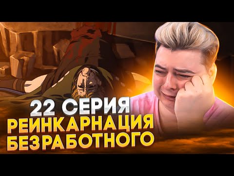 Видео: СМЕРТЬ ПОЛА! Реинкарнация безработного 2 Сезон 22 Серия ( 2 Часть 10 Серия ) | Реакция на аниме