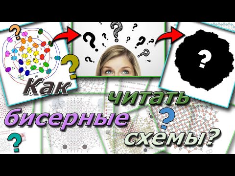 Видео: Как читать схемы амигуруми из бисера. Основные принципы.