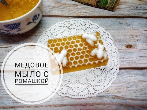 Видео: DIY/ Soap/ Медовое мыло с ромашкой