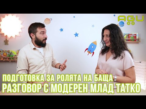 Видео: Как да се подготвим за ролята на баща - разговор с модерен млад татко | AGU Baby