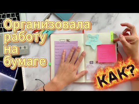 Видео: Организация работы на бумаге | Рабочие блокноты