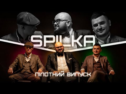 Видео: SPILKA. ЛУВЕРС. (Пілотний випуск)