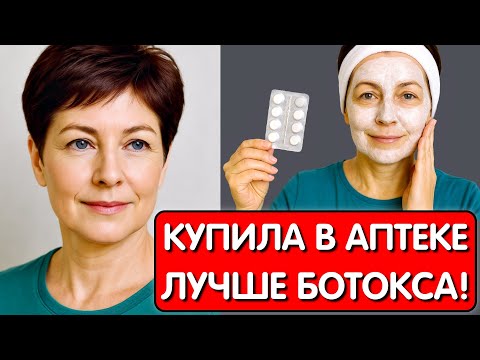 Видео: Всего 1 ТАБЛЕТКА УБИРАЕТ МОРЩИНЫ и Пигментные пятна ! КУПИЛА В АПТЕКЕ за копейки и ПОДТЯНУЛА КОЖУ