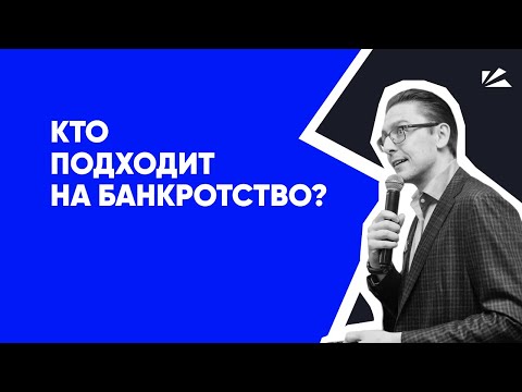 Видео: Кто подходит под банкротство? А если долг до 500 000 руб? Клиенты для юристов