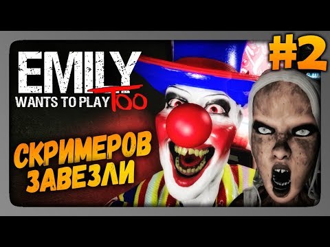 Видео: Emily Wants to Play Too Прохождение #2 ✅ СКРИМЕРОВ ЗАВЕЗЛИ!