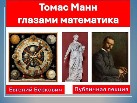 Видео: Томас Манн глазами математика