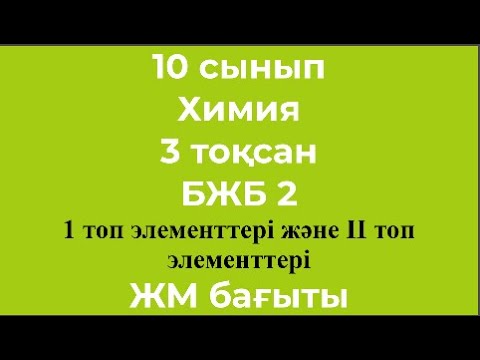 Видео: 10 сынып Химия 3 тоқсан БЖБ 2 17 топ элементтері және ІІ топ элементтері ЖМ бағыты