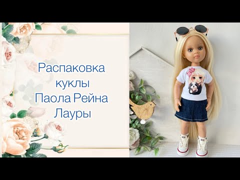 Видео: Распаковка куклы Паола Рейна Лауры