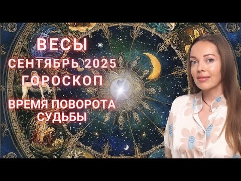 Видео: Весы - гороскоп на сентябрь 2025 года. Время поворота Судьбы